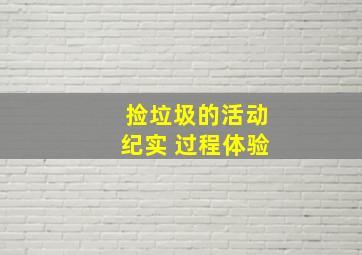 捡垃圾的活动纪实 过程体验